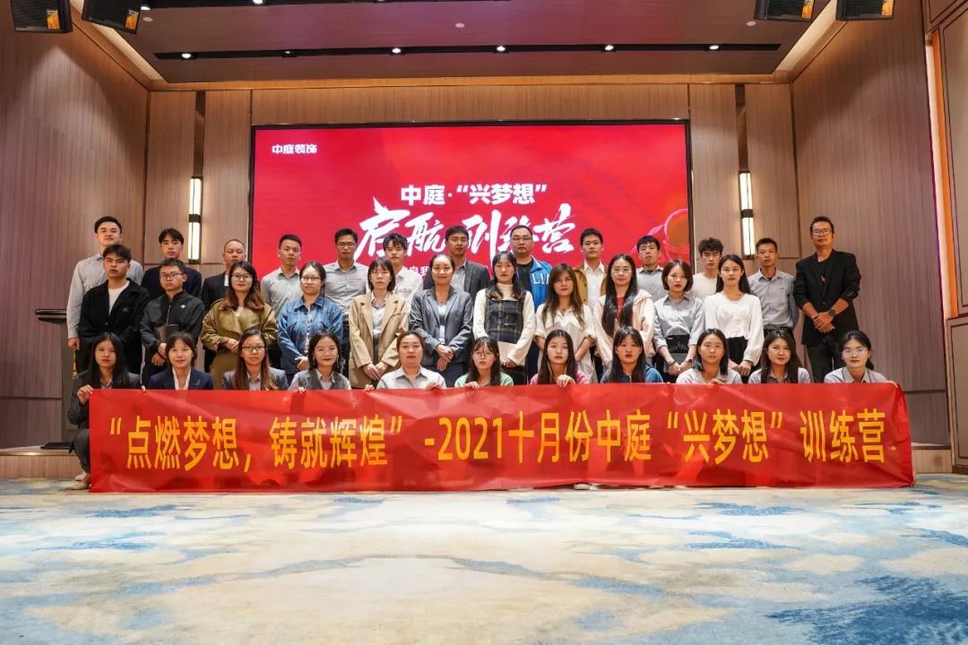 “點燃夢想，鑄就輝煌”- 2021十月份中庭“興夢想”訓練營圓滿結束