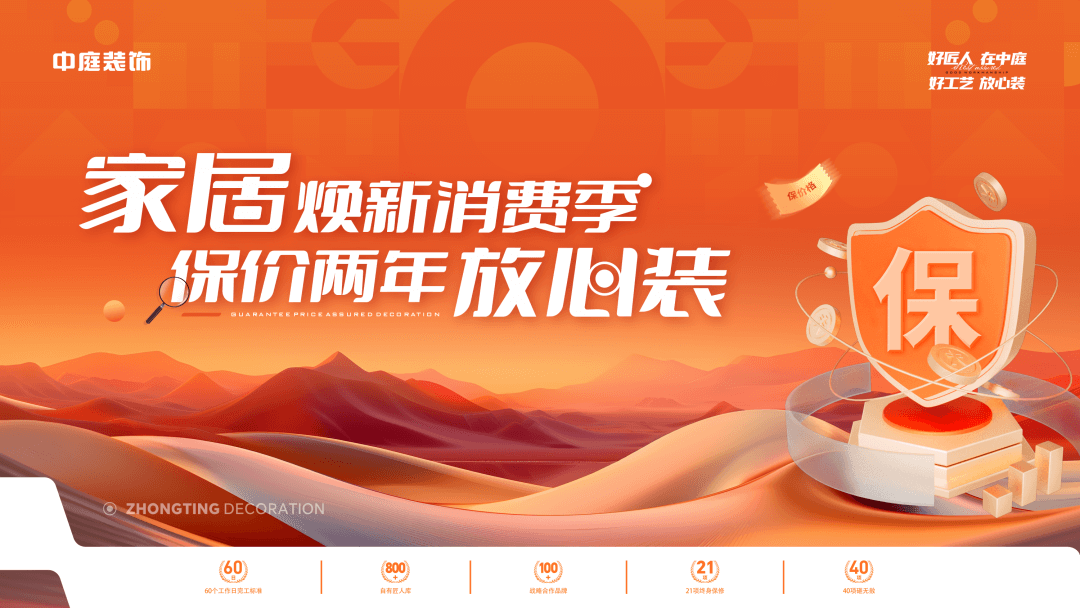 權威公證認可，保價協(xié)議簽約！中庭裝飾“家居煥新消費季 保價2年放心裝”，真保價！真放心！