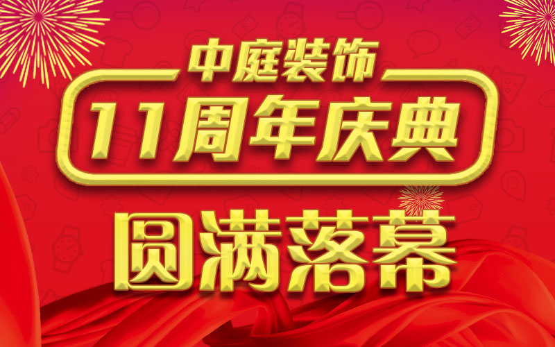 引爆年終家裝熱潮丨中庭裝飾集團11周年慶典終極抽獎，圓滿落幕