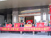 中航聯(lián)集團 關(guān)愛兒童，讓愛飛揚——南寧市社會福利院公益行