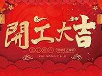 中庭裝飾集團 | 正月初八，開工大吉！