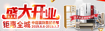 中庭裝飾集團(tuán)盛飾開業(yè) || 禮惠全城，讓利到底！