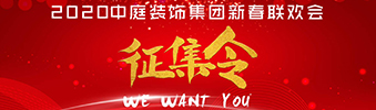 I WANT YOU！| 2020中庭裝飾集團新春聯(lián)歡會征集令biu~
