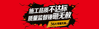 零容忍！家裝36項砸無赦，20項終身保修上線！