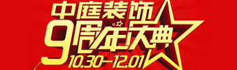 【中庭裝飾集團】九周年慶典抽獎晚會——往后的日子，我們?yōu)槟膼奂冶ｑ{護航