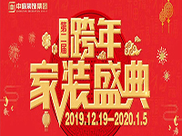 跨年家裝盛典啟動會 | 為夢想而戰(zhàn)，我們選擇重披鎧甲！