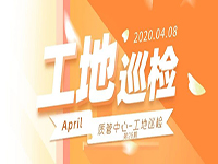 工地巡檢丨第四人民醫(yī)院職工住宅工地巡檢，為“最美逆行者”的新家護(hù)航！