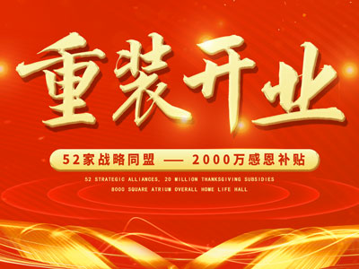 中庭裝飾重裝開(kāi)業(yè)，2000萬(wàn)感恩補(bǔ)貼，最高每戶可省6.8萬(wàn)