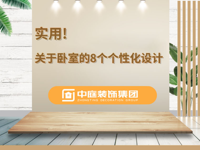 關(guān)于臥室的8個人性化設(shè)計，簡單實用