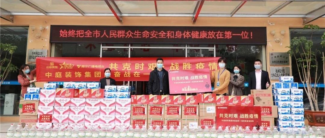 共克時(shí)艱，“疫”不容辭！中庭集團(tuán)向一線抗疫工作者捐贈(zèng)防疫物資