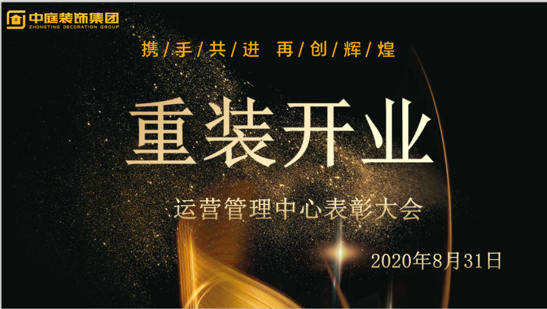 攜手共進(jìn)，再創(chuàng)輝煌--重裝開(kāi)業(yè)活動(dòng)運(yùn)營(yíng)管理中心總結(jié)表彰大會(huì)