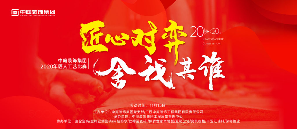 匠心對弈·舍我其誰丨中庭裝飾集團(tuán)2020年匠人工藝比賽即將開啟！